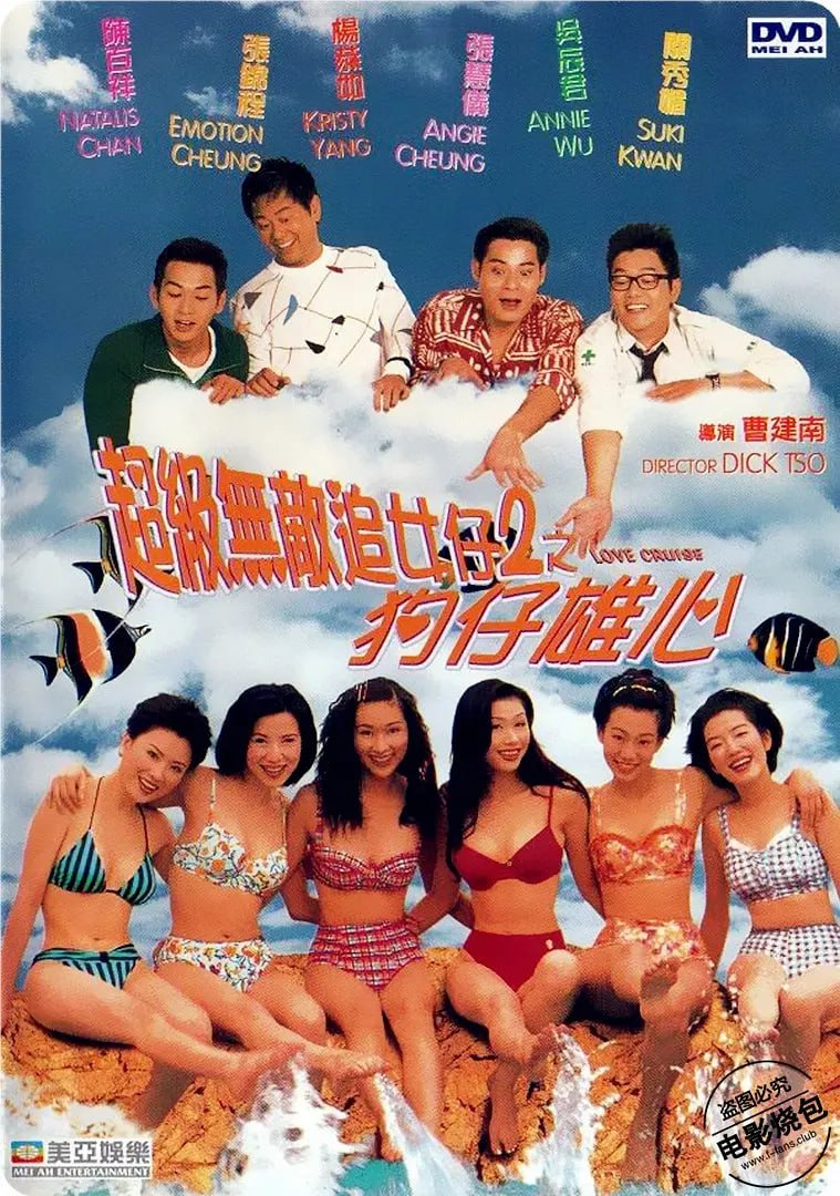 超级无敌追女仔II之狗仔雄心 1997封面图