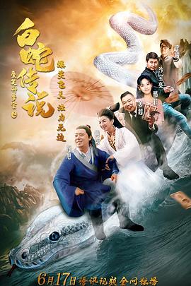 爱笑种梦室之白蛇传说封面图