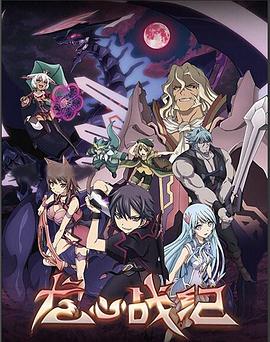 龙心战纪国语封面图