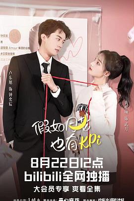 假如月老也有KPI封面图