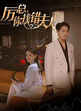 厉总，你找错夫人了封面图