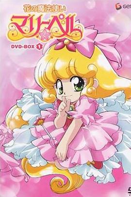 俏皮小花仙封面图