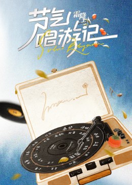 节气唱游记-霜降封面图