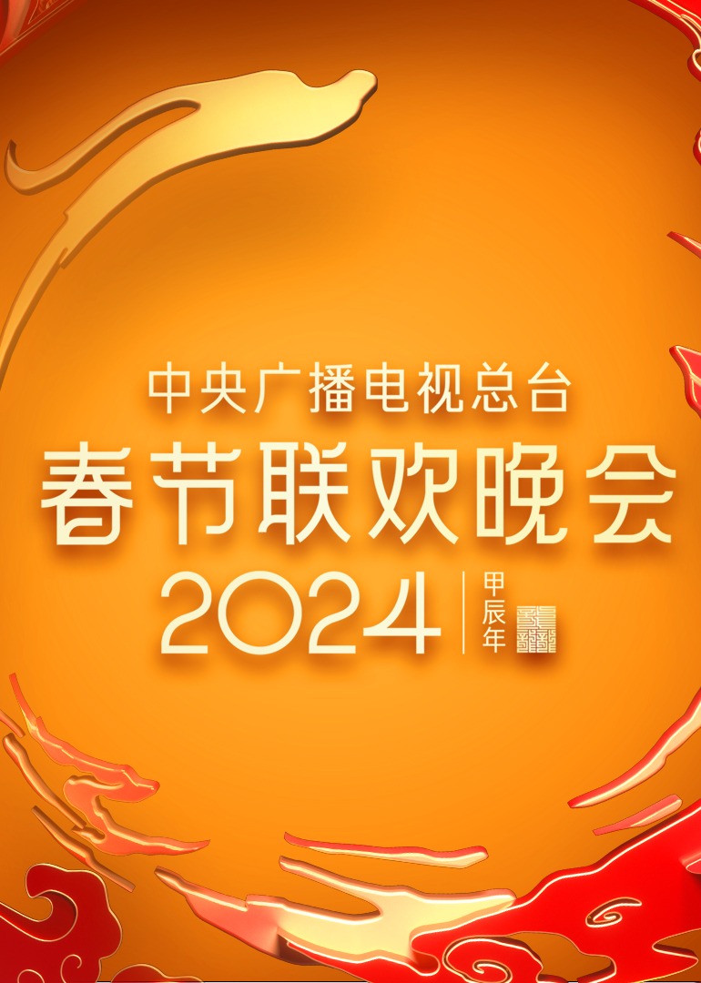 2024年中央广播电视总台春节联欢晚会封面图