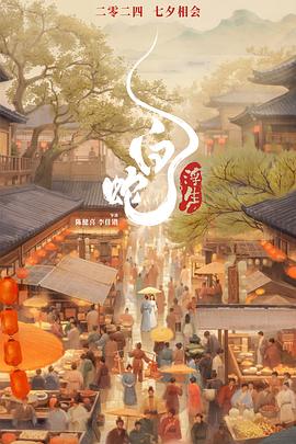 白蛇：浮生[预告片]封面图