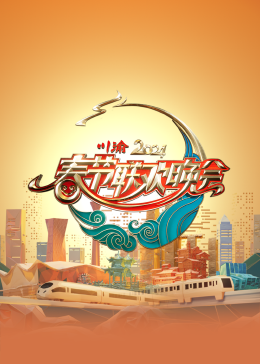 2024川渝春节联欢晚会封面图