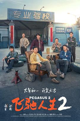 飞驰人生2[预告片]封面图
