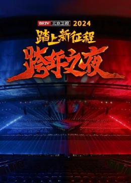 踏上新征程——2024 BRTV跨年之夜封面图