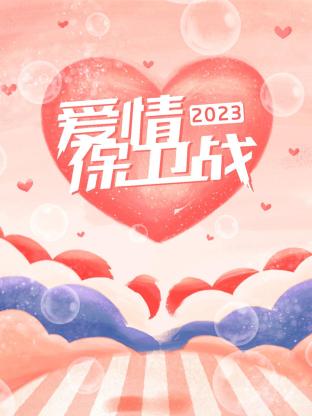 爱情保卫战2023封面图