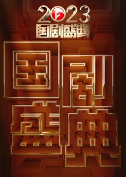 2023国剧盛典封面图