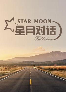 星月对话2023封面图