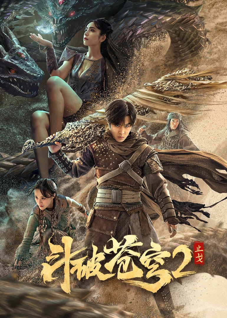 斗破苍穹·止戈封面图