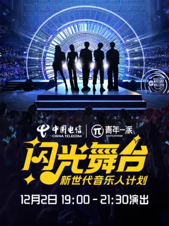 新世代音乐人闪光舞台封面图