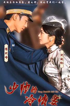 少帅的冷情妻封面图