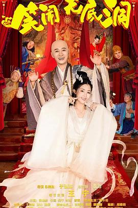 笑闹无底洞封面图