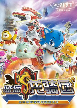 蓝猫龙骑团2封面图