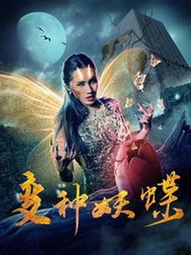 变种妖蝶封面图
