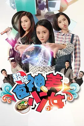 超能食神美少女封面图