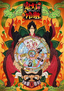 鬼灯的冷彻 OAD封面图