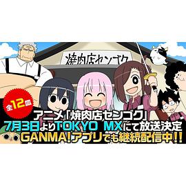 烤肉店战国封面图