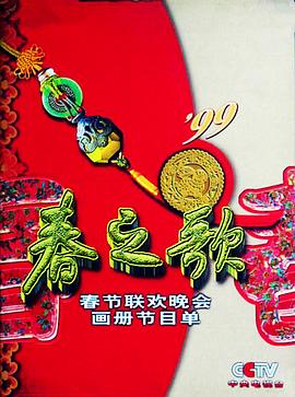 1999年中央电视台春节联欢晚会封面图