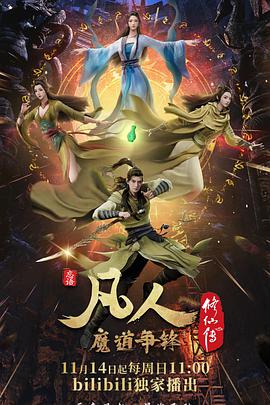 凡人修仙传：魔道争锋封面图