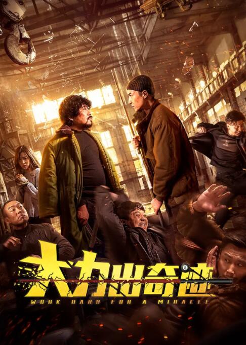 大力出奇迹封面图