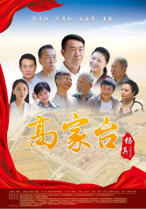 高家台封面图