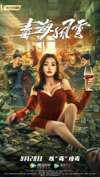 毒海风云封面图