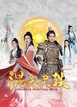 混元灵珠封面图