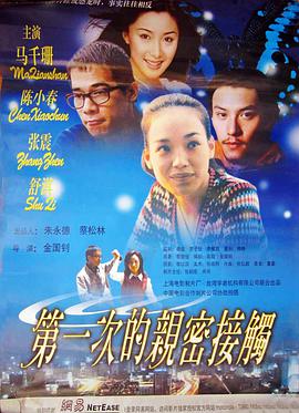 第一次的亲密接触2000封面图