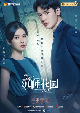 沉睡花园封面图