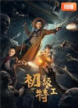 初级特工封面图