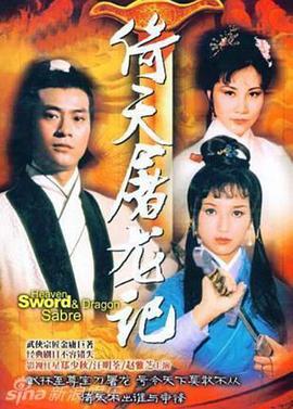 倚天屠龙记粤语郑少秋版封面图