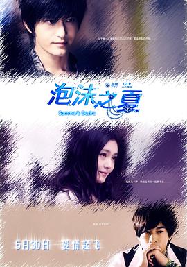 泡沫之夏何润东版封面图