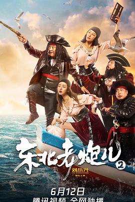 东北老炮儿2封面图