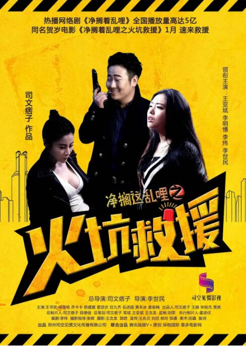 净搁这乱哩之火坑救援封面图