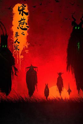 宋慈之草人案封面图