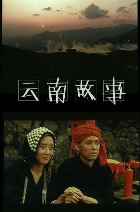 云南故事封面图