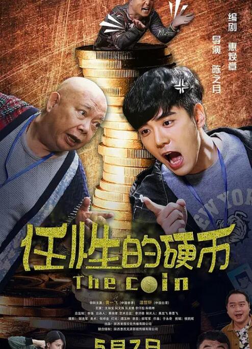 任性的硬币封面图