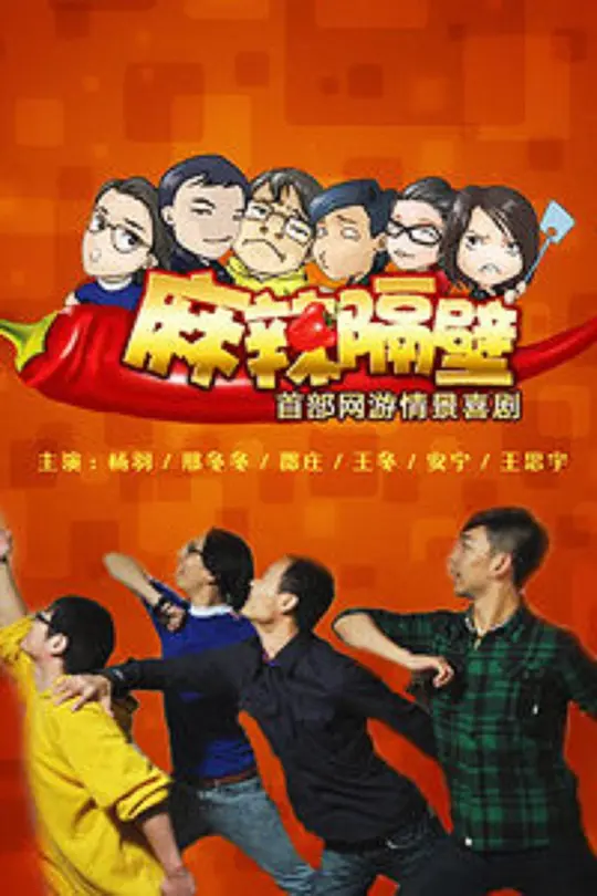 麻辣隔壁·贰封面图