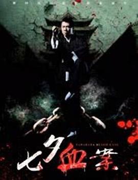 七夕血案封面图