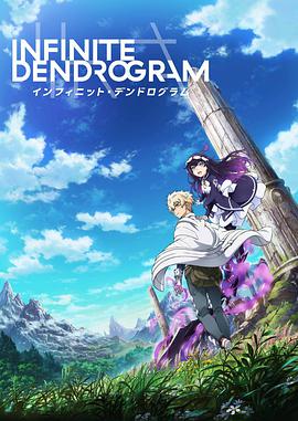 无限系统树 Infinite Dendrogram封面图