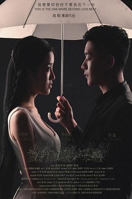 我们都还太年轻2：下一秒封面图