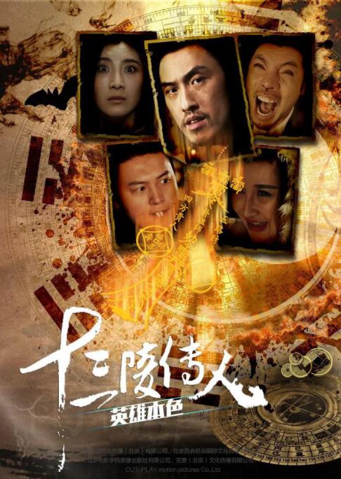 十三陵传人之英雄本色封面图