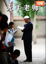 无手老师封面图