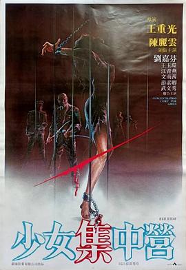 少女集中营封面图