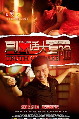 真心话大冒险2012大陆版封面图