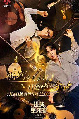 金曲捞之挑战主打歌封面图