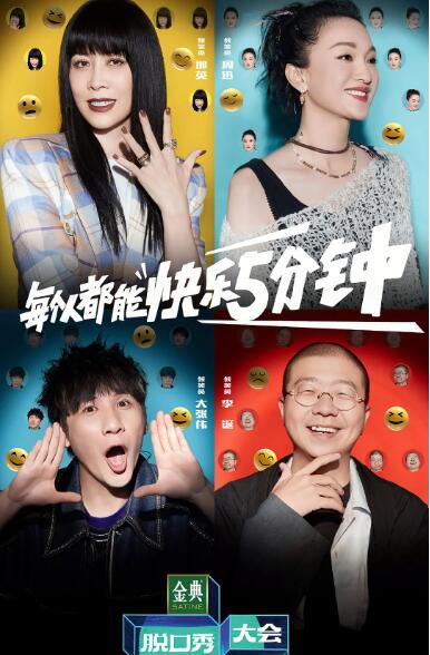 脱口秀大会 第五季封面图